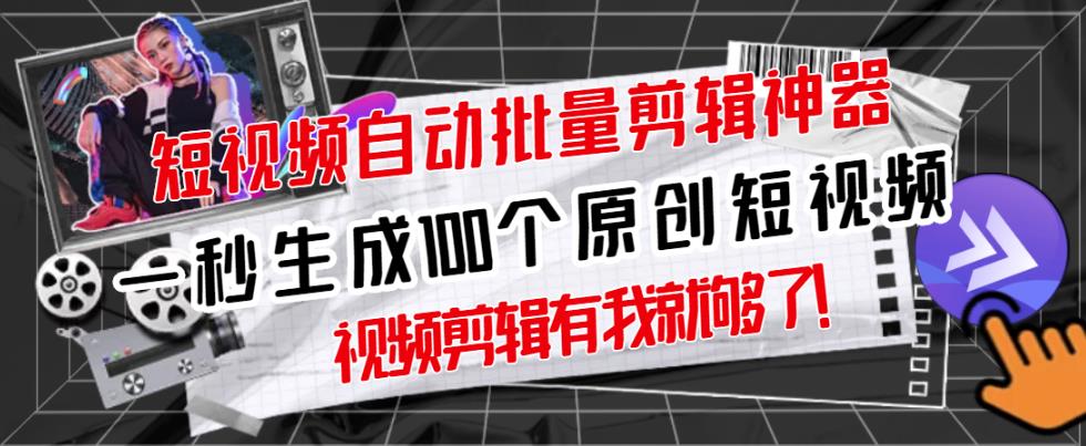 【原创神器】短视频全自动一键剪辑视频，一秒生成100个原创视频(软件+视频+免费卡密)-千木学社