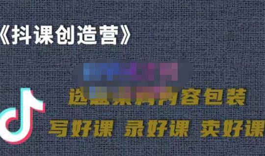 教你如何在抖音卖课程，知识变现、迈入百万俱乐部(价值699元)-千木学社
