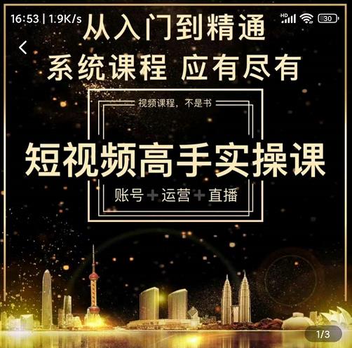 短视频高手实操课：账号+运营+直播，从入门到精通，系统课程，应有尽有-千木学社