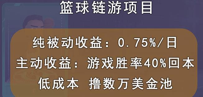 国外区块链篮球游戏项目，前期加入秒回本，被动收益日0.75%，撸数万美金-千木学社