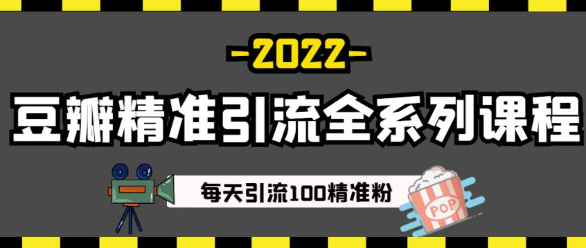 豆瓣精准引流全系列课程，每天引流100精准粉【视频课程】-千木学社