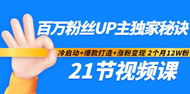 百万粉丝UP主独家秘诀：冷启动+爆款打造+涨粉变现2个月12W粉（21节视频课)-千木学社