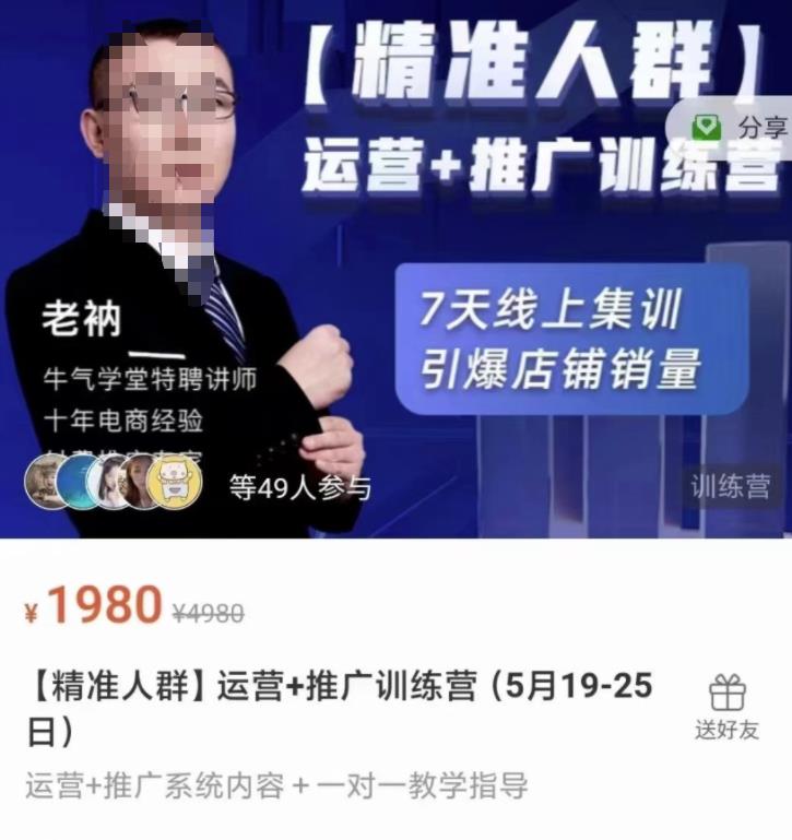 牛气学堂【精准人群】运营+推广训练营，7天线上集训，引爆店铺销量-千木学社