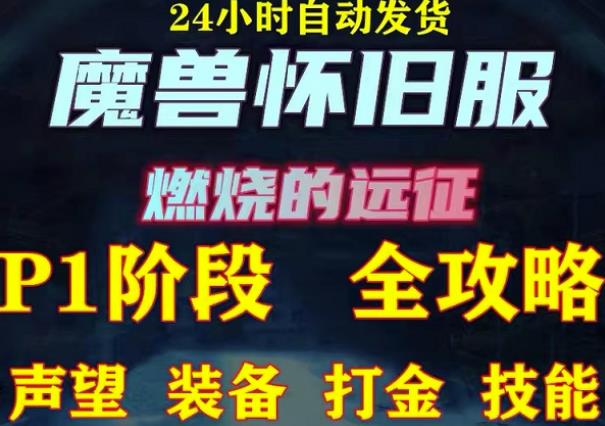 最新美服-怀旧服魔兽搬砖攻略，练级声望装备打金副本技能赚钱攻略-千木学社