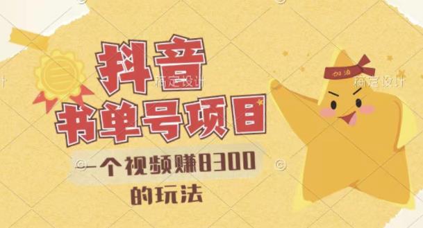 最新抖音视频号书单号项目，一个视频赚8300的玩法【详细教程+AI语音合成软件】-千木学社