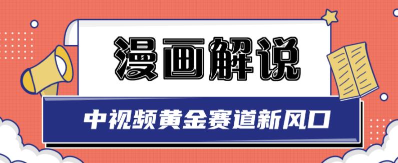白宇社漫画解说项目，中视频黄金赛道，0基础小白也可以操作-千木学社