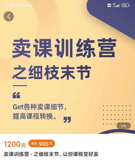 抖校长田源-卖课训练营之细枝末节，Get各种卖课细节，提高课程转换-千木学社