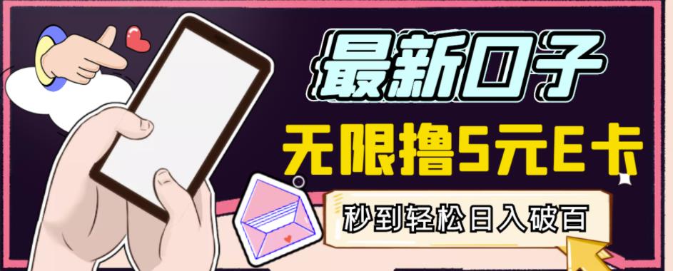 【高端精品】最新无撸5元E卡项目，无限接码秒到，一单利润3.5，轻松日入破千-千木学社