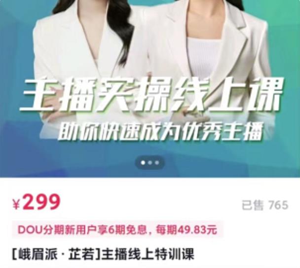 [峨眉派·郭襄]主播实操线上特训课，助你快速成为优秀王播-千木学社