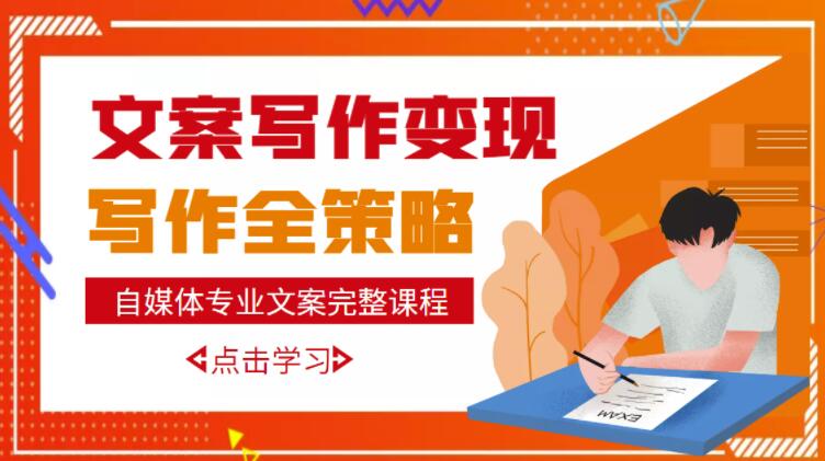 自媒体专业文案写作变现，月入10W+写作策略，教你从零开始学写作-千木学社
