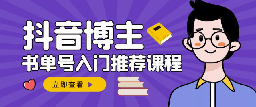 跟着抖音博主陈奶爸学抖音书单变现，从入门到精通，0基础抖音赚钱教程-千木学社