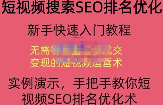 宋老师·短视频搜索SEO优化，教你10分钟创作一个短视频，三天排名上第一-千木学社