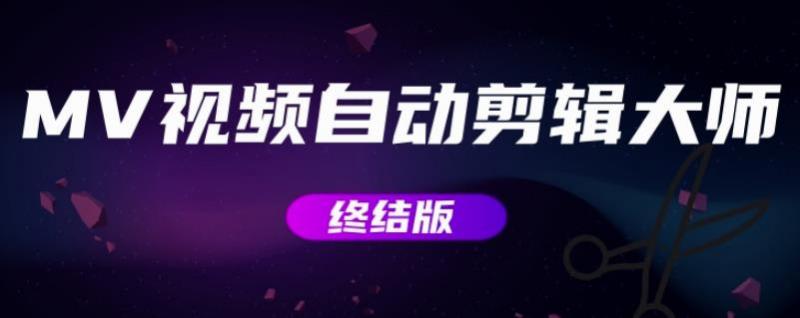 MV视频自动剪辑大师【终结版】+视频批量剪辑大师【全套软件】-千木学社