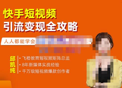 飞橙·快手短视频引流变现全攻略，实战教学，小白也能轻松上手的短视频实操玩法-千木学社
