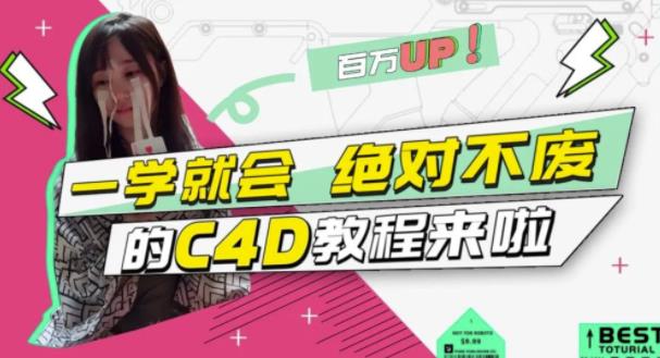 小莫·C4D大作战：百万UP的光之教程，一学就会绝对不废-千木学社