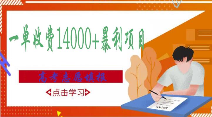 高考志愿填报技巧规划师，一单收费14000+暴利项目-千木学社