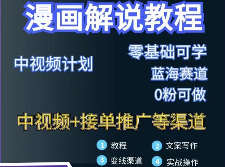 漫画解说保姆级教程，彻底解决版权问题，轻松月入上万-千木学社
