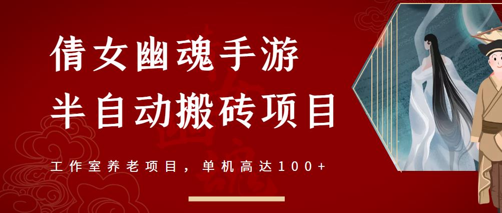 倩女幽魂手游半自动搬砖，工作室养老项目，单机高达100+【详细教程+一对一指导】-千木学社