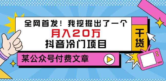 老古董说项目：全网首发！我挖掘出了一个月入20万的抖音冷门项目（付费文章）-千木学社