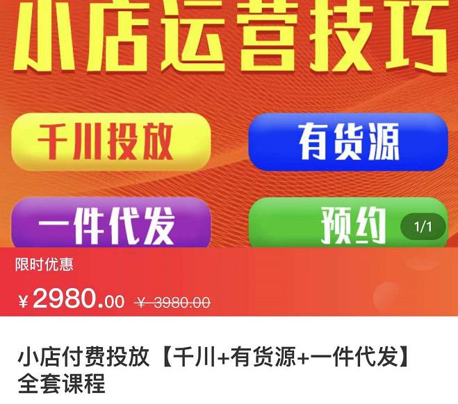 七巷社·小店付费投放【千川+有资源+一件代发】全套课程，从0到千级跨步的全部流程-千木学社