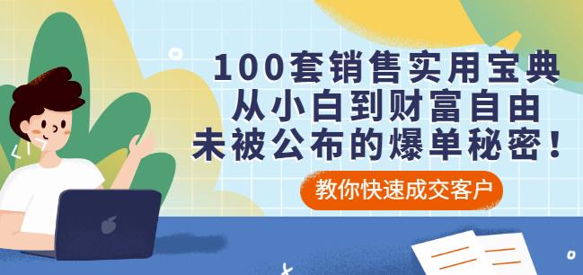 100套销售实用宝典：从小白到财富自由，未被公布的爆单秘密！-千木学社