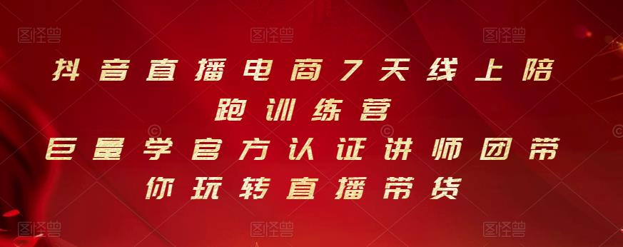 抖音直播电商7天线上陪跑训练营，巨量学官方认证讲师团带你玩转直播带货-千木学社