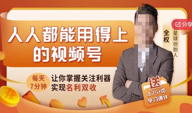 人人都能用得上的视频号全攻略，每天7分钟，抓住红利赚大钱！-千木学社