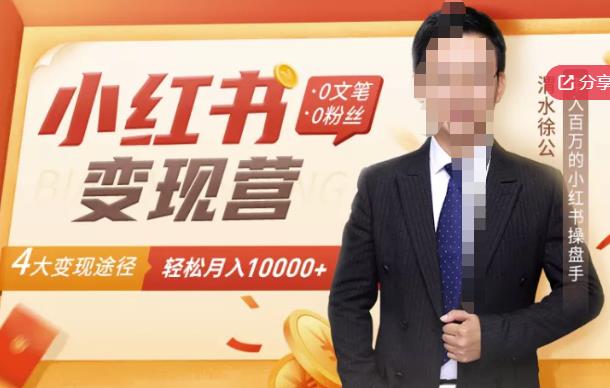 【小红书变现】0文笔0粉丝，4大变现途径带你玩赚小红书，轻松月赚10000+！-千木学社