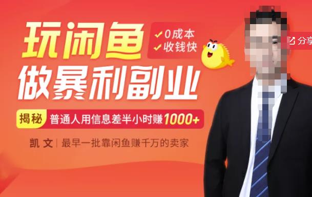 【闲鱼无货源赚钱】一部手机开启闲鱼副业，0成本用信息差日赚1000+-千木学社