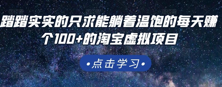 踏踏实实的只求能躺着温饱的每天赚个100+的淘宝虚拟项目，适合新手-千木学社