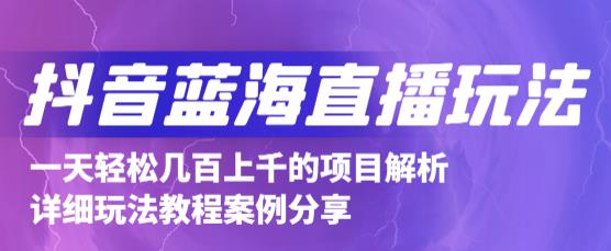 抖音最新蓝海直播玩法，3分钟赚30元，一天轻松1000+，只要你去直播就行【详细玩法教程】-千木学社