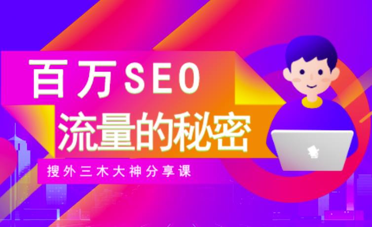 SEO实操培训：玩转百万SEO流量，助力站长快速提升流量（搜外三木大神分享课）-千木学社