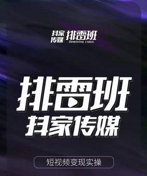 排雷班-短视频带货落地实操课，跟着有结果的人做出有结果的事-千木学社