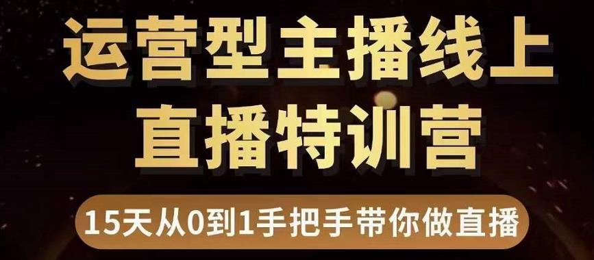 直播电商运营型主播特训营，0基础15天手把手带你做直播带货-千木学社
