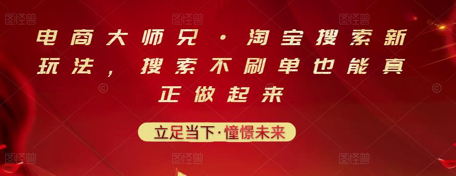 电商大师兄·淘宝搜索新玩法，搜索不刷单也能真正做起来-千木学社