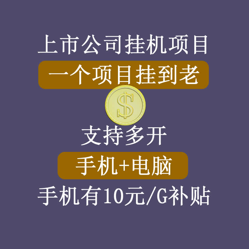 正规挂机项目，支持手机电脑一起挂，支持虚拟机多开，可以挂到老-千木学社