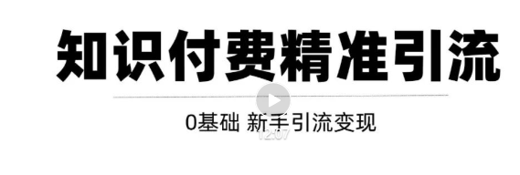 玩转知识付费项目精准引流，给你1套课多账号操作落地方案！-千木学社