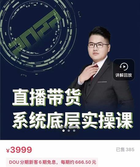 远哥·直播带货系统底层实操课，助你更快突破从0~1，爆爆爆！-千木学社