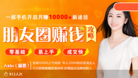 全网千万人气导师亲授：零基础/易上手的朋友圈赚钱攻略，让你轻松月入过万-千木学社