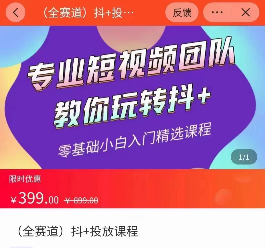全赛道 抖+投放课 专业短视频团队教你玩转抖+（价值399元）-千木学社