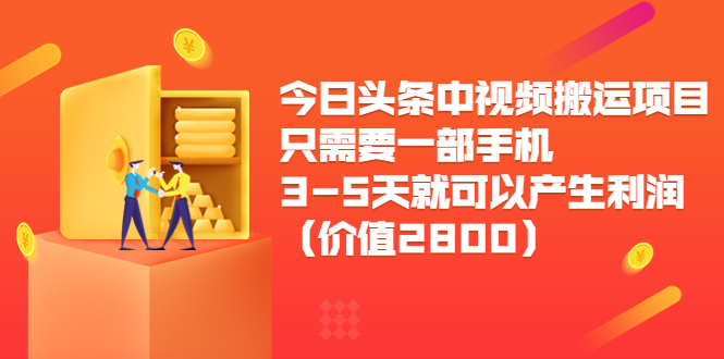 今日头条中视频搬运项目，只需要一部手机3-5天就可以产生利润（价值2800元）-千木学社