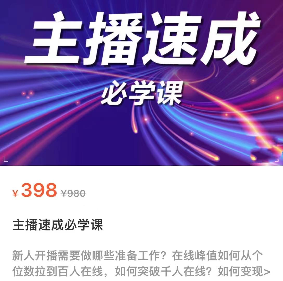 主播速成必学课，新人开播需要的准备工作，如何突破千人在线以及如何变现-千木学社