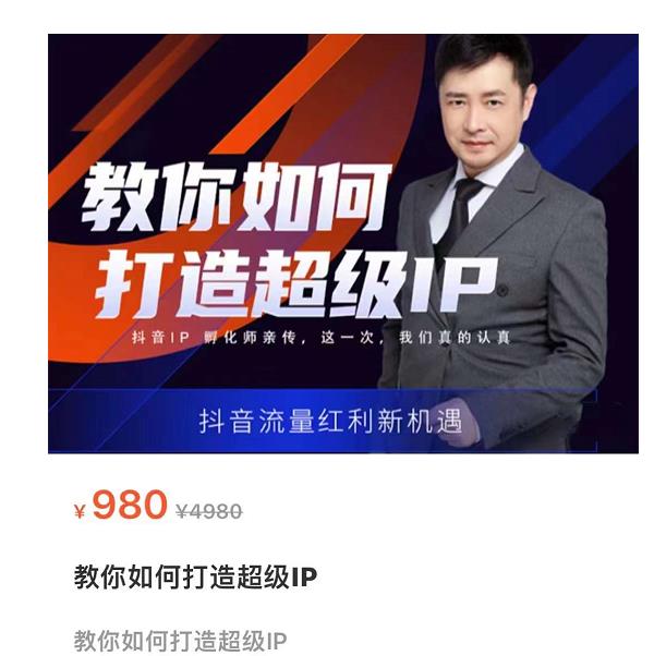 教你如何打造超级IP，抖音流量红利新机遇（价值980元）-千木学社