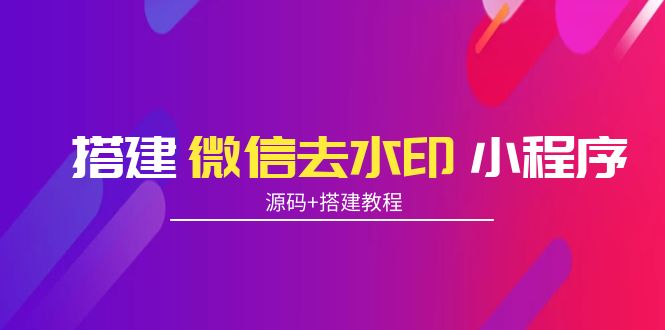 搭建微信去水印小程序 带流量主【源码+搭建教程】-千木学社