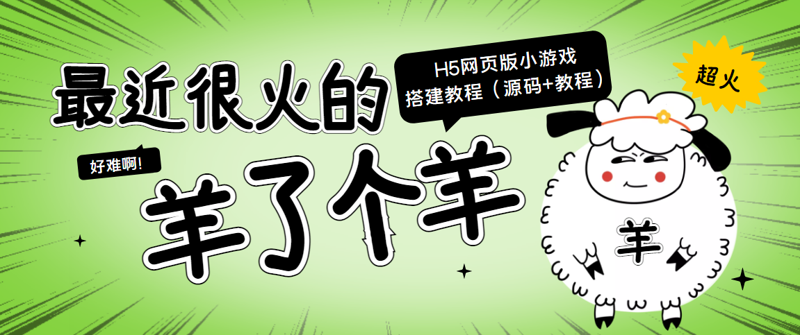 最近很火的“羊了个羊” H5网页版小游戏搭建教程【源码+教程】-千木学社