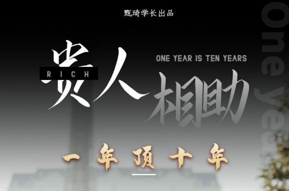 贵人助你1年顶10年，身边人是你梦想最大的终结者（价值1777元）-千木学社