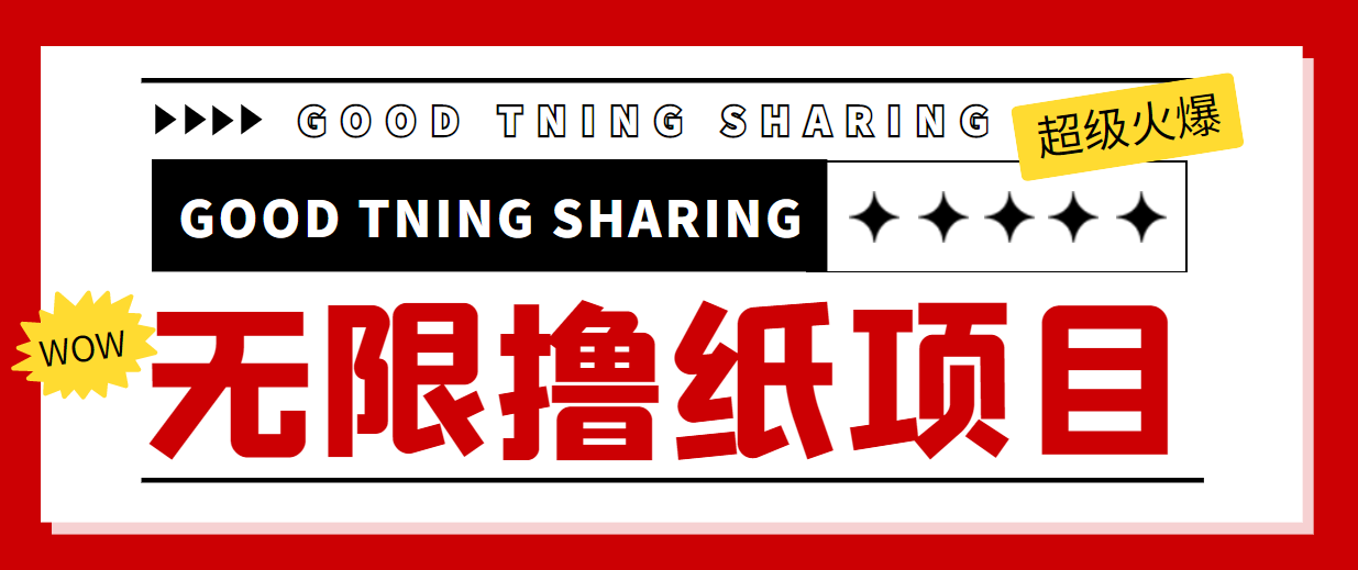 最近很火的无限低价撸纸巾项目，轻松一天几百+【撸纸渠道+详细教程】-千木学社