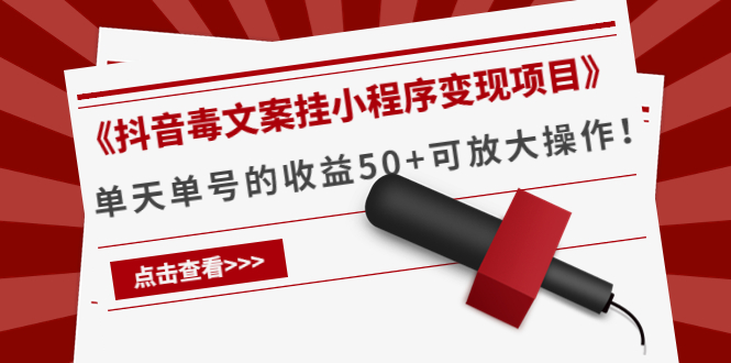 《抖音毒文案挂小程序变现项目》单天单号的收益50+可放大操作-千木学社