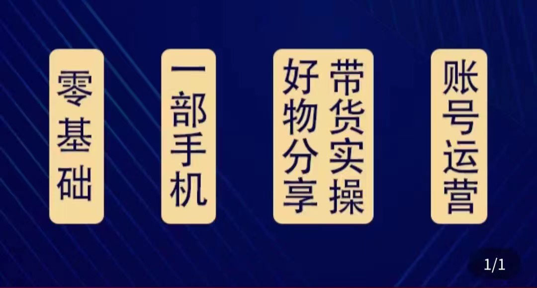 好物分享高阶实操课：0基础一部手机做好好物分享带货（24节课）-千木学社