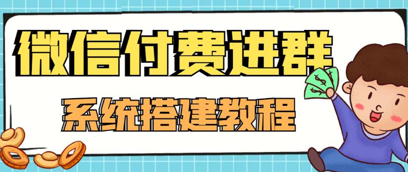 外面卖1000的红极一时的9.9元微信付费入群系统：小白一学就会（源码+教程）-千木学社